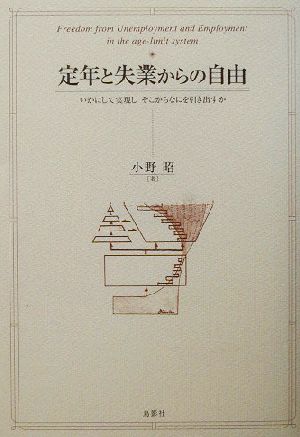 定年と失業からの自由 いかにして実現しそこからなにを引き出すか