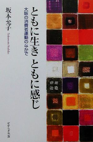 ともに生きともに感じ 大阪の消費者運動のなかで