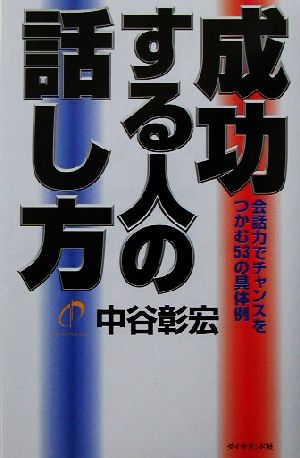 成功する人の話し方 会話力でチャンスをつかむ53の具体例