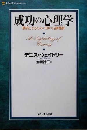 成功の心理学 勝者となるための10の行動指針 ライフ&ビジネスシリーズ