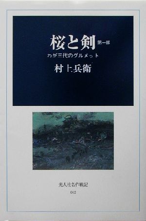 桜と剣(第1部) わが三代のグルメット 光人社名作戦記12