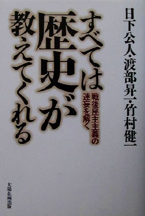 すべては歴史が教えてくれる 戦後民主主義の迷妄を解く