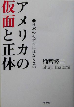 アメリカの仮面と正体 日本のモデルにはならない