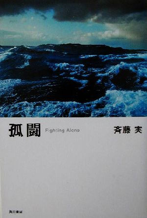 孤闘 Fighting Alone