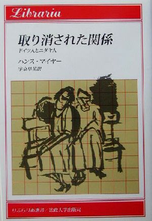 取り消された関係 ドイツ人とユダヤ人 りぶらりあ選書