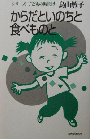 からだといのちと食べものと シリーズ・子どもの時間1