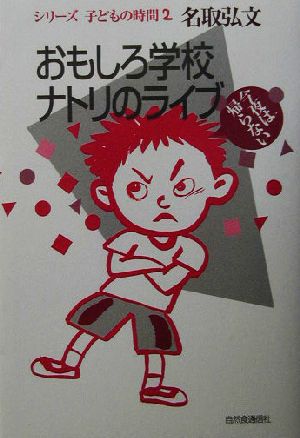 おもしろ学校ナトリのライブ 今夜は帰らない シリーズ・子どもの時間2