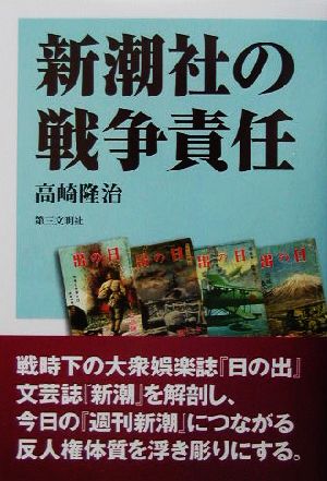 新潮社の戦争責任