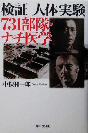 検証・人体実験 731部隊・ナチ医学