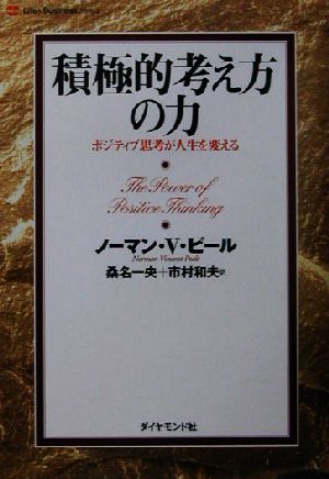 積極的考え方の力 ポジティブ思考が人生を変える Life & business series