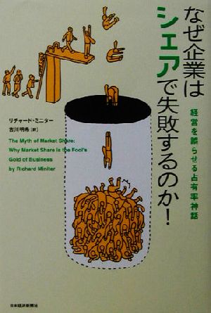 なぜ企業はシェアで失敗するのか！ 経営を誤らせる占有率神話