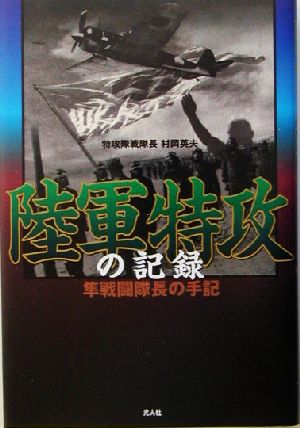 陸軍特攻の記録 隼戦闘隊長の手記