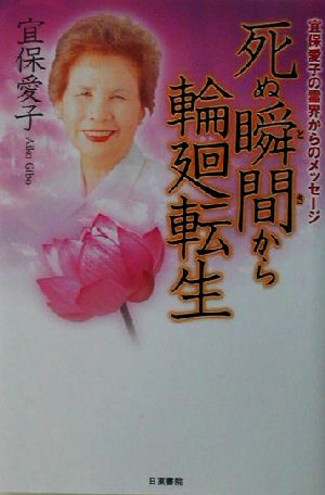 死ぬ瞬間から輪廻転生 宜保愛子の霊界からのメッセージ