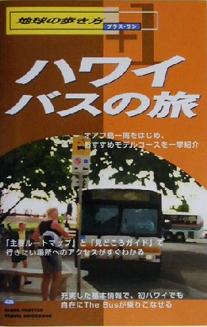 ハワイ バスの旅 地球の歩き方プラス・ワン406