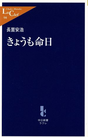 きょうも命日 中公新書ラクレ