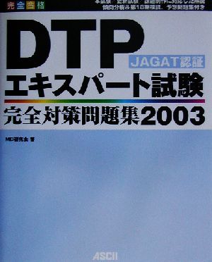 JAGAT認証DTPエキスパート試験完全対策問題集(2003)