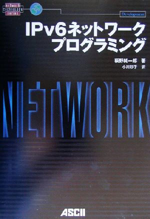 IPv6ネットワークプログラミングnetwork technology series