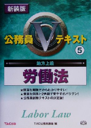 公務員Vテキスト(5) 労働法