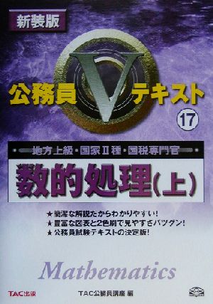 公務員Vテキスト(17) 数的処理 上