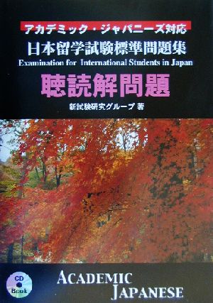 日本留学試験標準問題集 聴読解問題