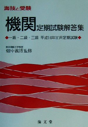 海技と受験機関定期試験解答集 一級・二級・三級 平成14年10月定期試験