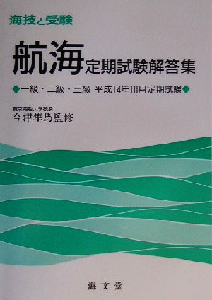 海技と受験航海定期試験解答集 一級・二級・三級 平成14年10月定期試験