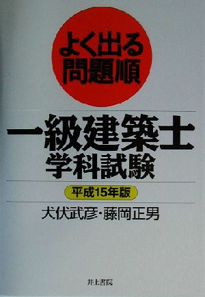 よく出る問題順 一級建築士学科試験(平成15年版)