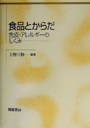 食品とからだ 免疫・アレルギーのしくみ