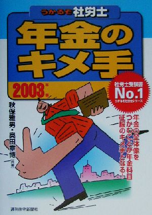 うかるぞ社労士 年金のキメ手(2003年版)