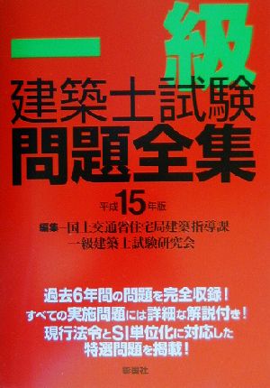 一級建築士試験問題全集(平成15年版)