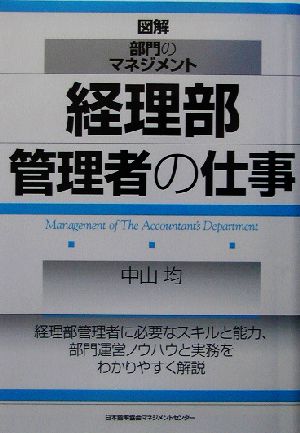 図解・部門のマネジメント 経理部管理者の仕事図解・部門のマネジメント