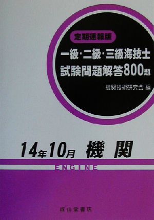 定期速報版 一級・二級・三級海技士機関試験問題解答800題 14年10月