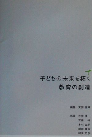 子どもの未来を拓く教育の創造