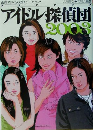 NIPPONアイドル探偵団(2003)