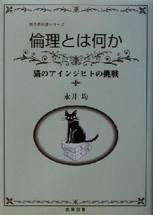 倫理とは何か 猫のアインジヒトの挑戦 哲学教科書シリーズ