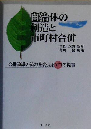 自治体の創造と市町村合併 合併論議の流れを変える7つの提言