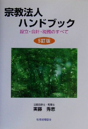 宗教法人ハンドブック 設立・会計・税務のすべて