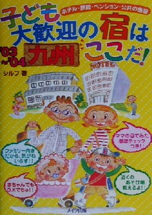 九州 子ども大歓迎の宿はここだ！('03～'04)