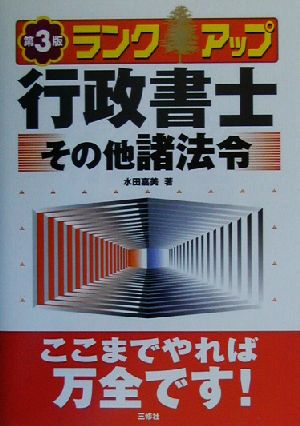 ランクアップ行政書士 その他諸法令