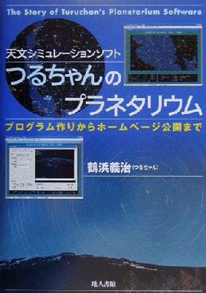 つるちゃんのプラネタリウム プログラム作りからホームページ公開まで