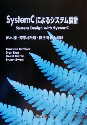 SystemCによるシステム設計