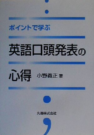 ポイントで学ぶ英語口頭発表の心得