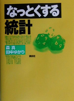 なっとくする統計 なっとくシリーズ