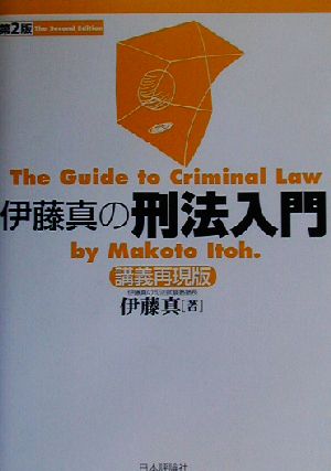 伊藤真の刑法入門 第2版 講義再現版