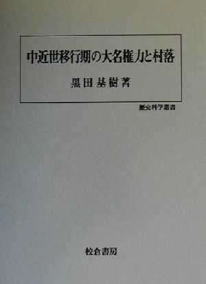 中近世移行期の大名権力と村落 歴史科学叢書