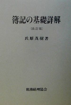 簿記の基礎詳解