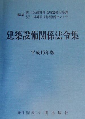 建築設備関係法令集(平成15年版)