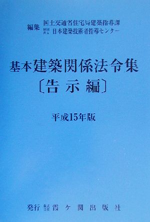 基本建築関係法令集 告示編(平成15年版)