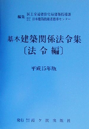 基本建築関係法令集 法令編(平成15年版)