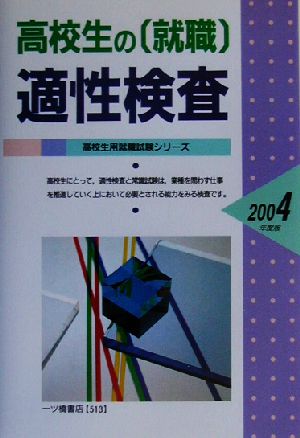 高校生の就職適性検査(2004年度版) 高校生用就職試験シリーズ